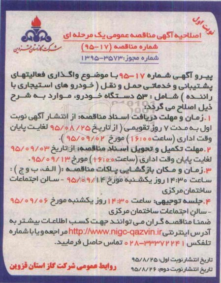 اصلاحیه مناقصه , فراخوان مناقصه واگذاری فعالیتهای پشتیبانی و خدمات حمل و نقل - اصلاحیه