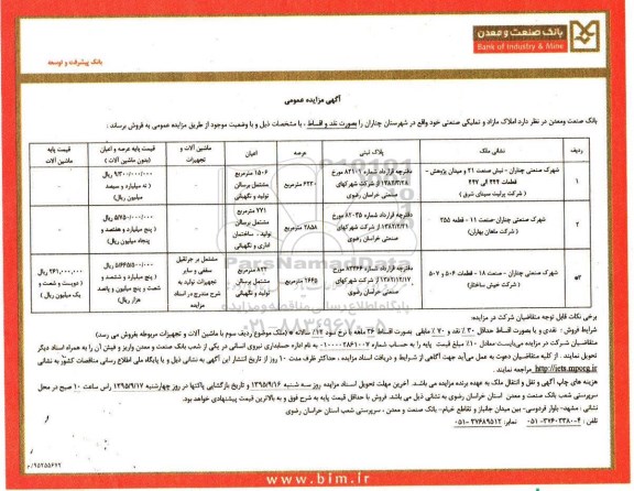 مزایده,مزایده املاک مازاد و تملیکی صنعتی در شهرستان چناران