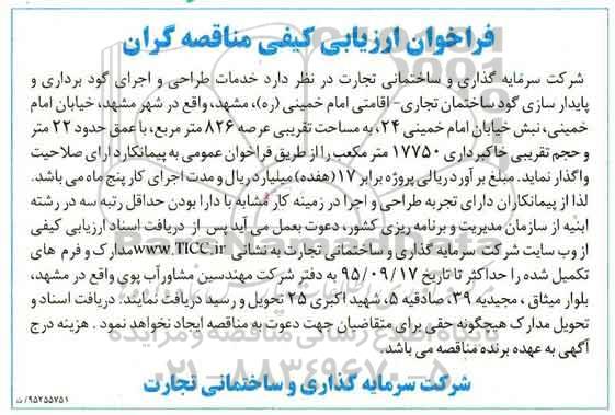 فراخوان ارزیابی کیفی مناقصه گران, مناقصه خدمات طراحی و اجرای گودبرداری و پایدارسازی ساختمان