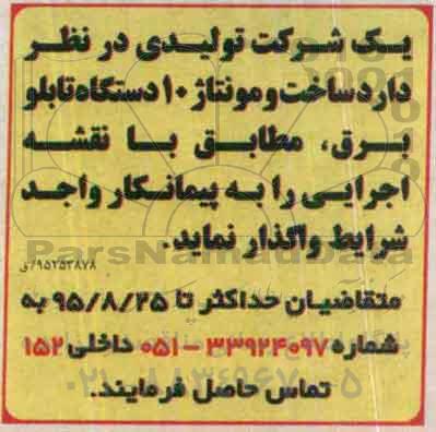 مناقصه, مناقصه واگذاری ساخت و مونتاژ 10 دستگاه تابلو برق