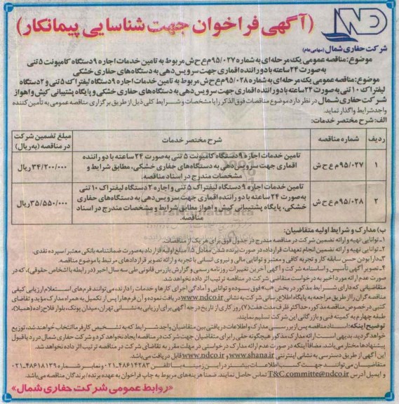 فراخوان , فراخوان تامین خدمات اجاره 9 دستگاه کامیونت 5 تنی ..... 