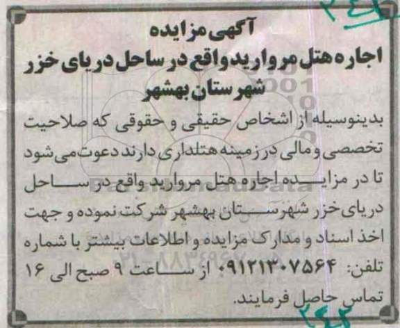 مزایده , مزایده اجاره هتل مروارید 