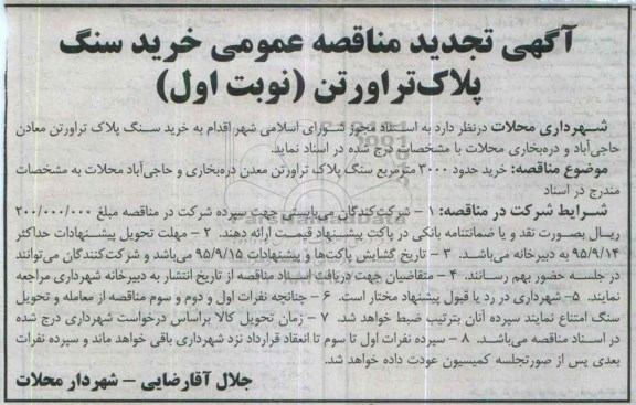 آگهی مناقصه عمومی , تجدید مناقصه عمومی خرید سنگ پلاک تراورتن