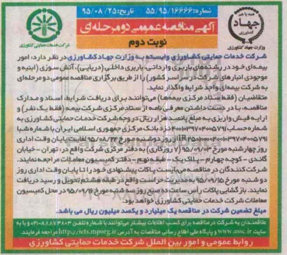 مناقصه ,مناقصه واگذاری امور بیمه ای....نوبت دوم