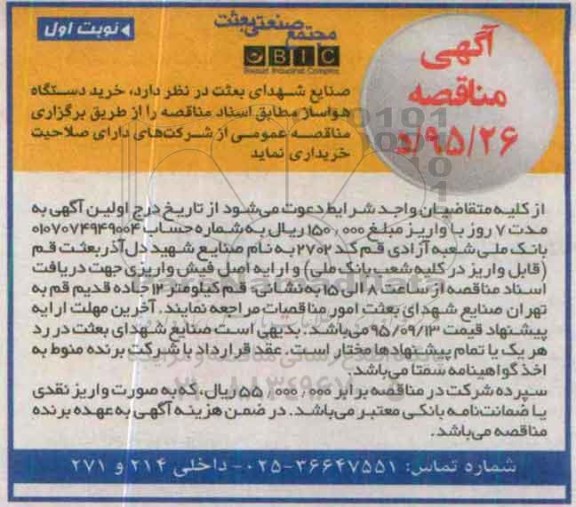 مناقصه , مناقصه خرید دستگاه هواساز  نوبت اول