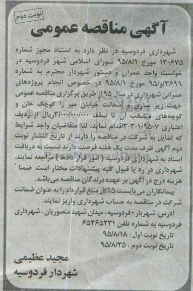 مناقصه ,مناقصه زیرسازی و آسفالت خیابان  - نوبت دوم