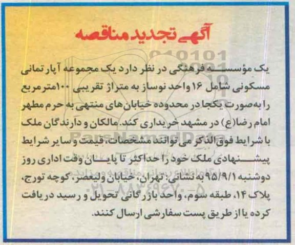 آگهی تجدید مناقصه ،آگهی تجدید مناقصه  خرید یک مجموعه آپارتمانی مسکونی