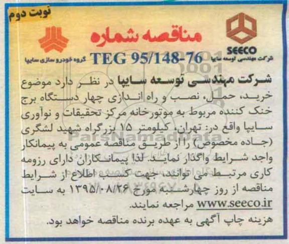 مناقصه, مناقصه خرید، حمل، نصب و راه  اندازی چهار دستگاه برج خنک کننده نوبت دوم 