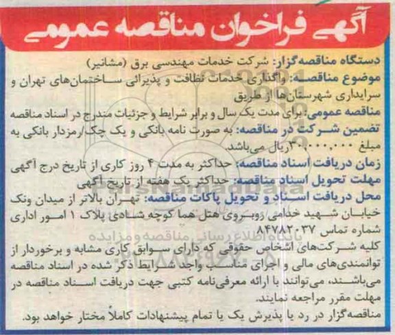 آگهی فراخوان مناقصه عمومی,مناقصه   واگذاری خدمات نظافت و پذیرایی ساختمان های تهران و سرایداری شهرستان ها 95.8.25