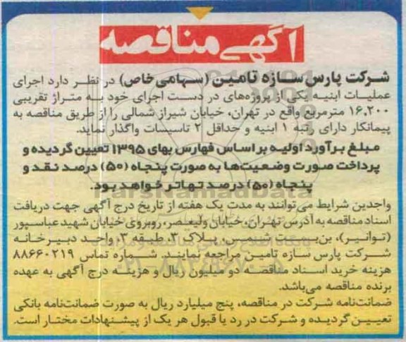 مناقصه , مناقصه اجرای عملیات ابنیه یکی از پروژه های در دست اجرای خود