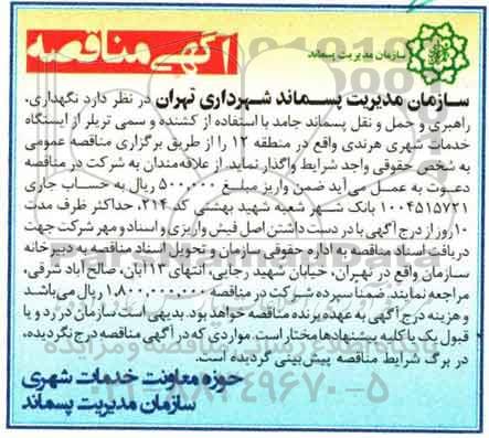 آگهی مناقصه ,مناقصه  نگهداری ، راهبری و حمل و نقل پسماند جامد