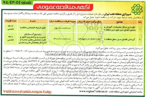 آگهی مناقصه عمومی, مناقصه آبرسانی فضای سبز 