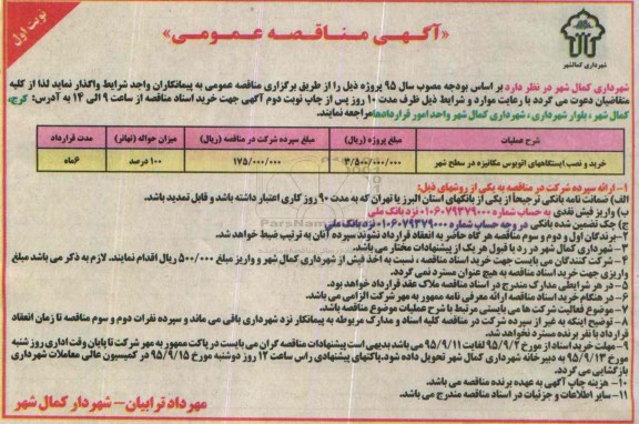 آگهی مناقصه عمومی , مناقصه خرید و نصب ایستگاههای اتوبوس مکانیزه 