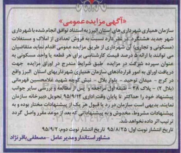 مزایده,مزایده تعدادی از املاک و مستغلات مسکونی تجاری