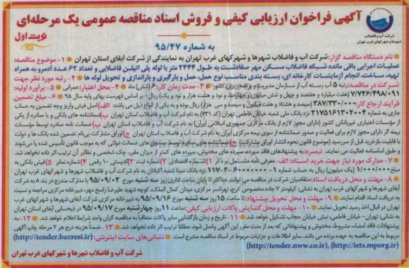 آگهی فراخوان ارزیابی کیفی, مناقصه عملیات اجرایی باقی مانده شبکه فاضلاب