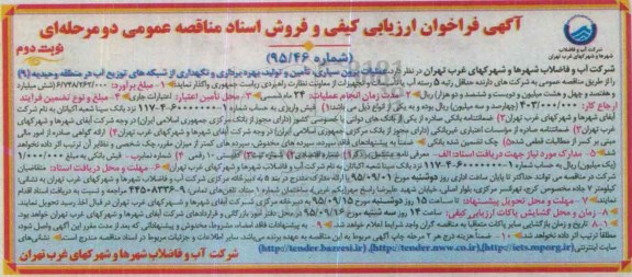 فراخوان عملیات برون سپاری ، تامین و تولید، بهره برداری و نگهداری از شبکه های توزیع آب نوبت دوم