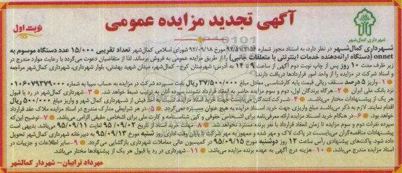 تجدید آگهی مزایده عمومی , مزایده تعداد تقریبی 15.000 عدد دستگاه موسوم به onnet تجدید نوبت اول 95.8.25