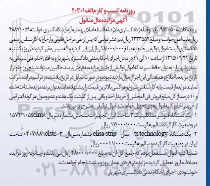 آگهی مزایده ، مزایده یک دستگاه فتومتر مدلکلینیک ، یک دستگاه ts/technology