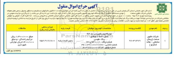 آگهی مزایده اموال منقول , مزایده یک دستگاه خودروی کامیون کمپرسی