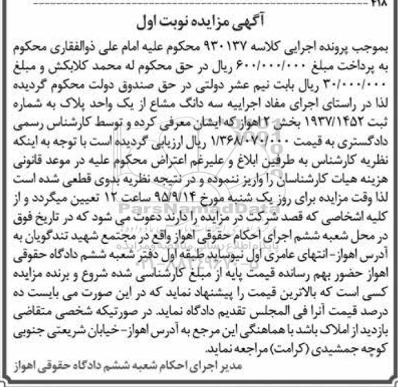 مزایده,مزایده سه دانگ مشاع از یک واحد پلاک بخش دو اهواز نوبت اول