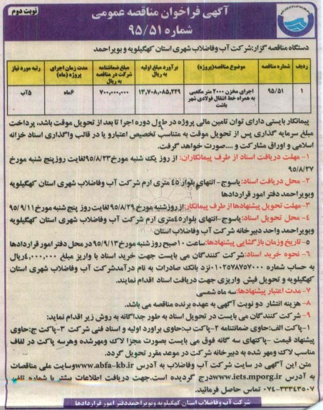 تجدید آگهی فراخوان مناقصه عمومی , فراخوان مناقصه اجرای مخزن 2000 مترمکعبی به همراه خط انتقال فولادی ... تجدید- نوبت دوم 