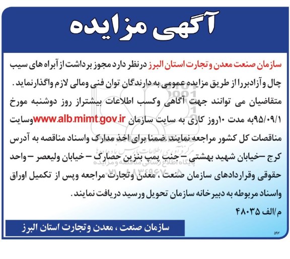 آگهی مزایده, مزایده واگذاری مجوز برداشت از آبراه های سیب چال و آزادبر