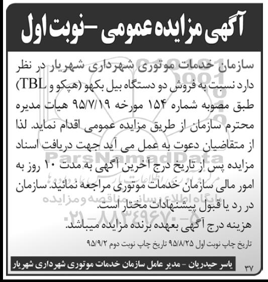 آگهی مزایده عمومی, مزایده فروش دو دستگاه بیل بکهو