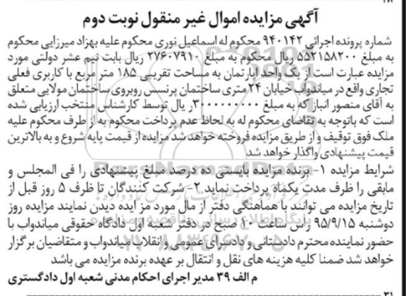 مزایده,مزایده اپارتمان مساحت 185متر کاربری فعلی تجاری