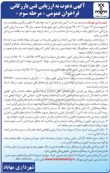 آگهی مناقصه عمومی,مناقصه طراحی و احداث پل هوایی عابر پیاده در شهرستان  مرحله سوم 
