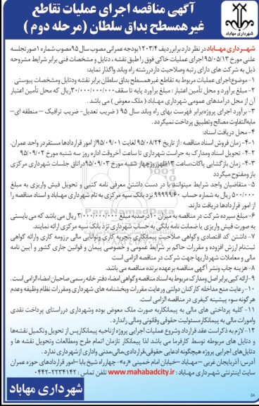 آگهی مناقصه عمومی,مناقصه اجرای عملیات تقاطع غیر همسطح بداق سلطان- مرحله دوم 