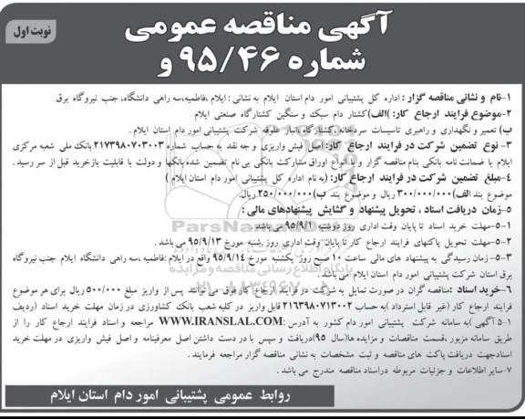 آگهی مناقصه عمومی, مناقصه کشتار دام سبک و سنگین کشتارگاه 