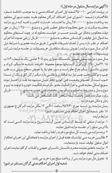 آگهی مزایده مال منقول, مزایده یکدستگاه سواری پژو 405 عنابی