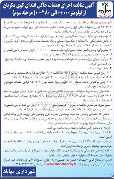 آگهی مناقصه عمومی,مناقصه اجرای عملیات خاکی -مرحله سوم