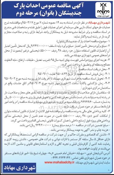 آگهی مناقصه عمومی, مناقصه احداث پارک چندپیشگان (بانوان) مرحله دوم 