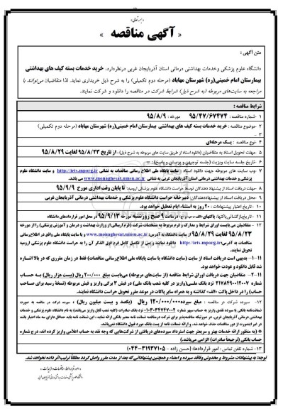 آگهی مناقصه,مناقصه خرید خدمات بسته کیف های بهداشتی