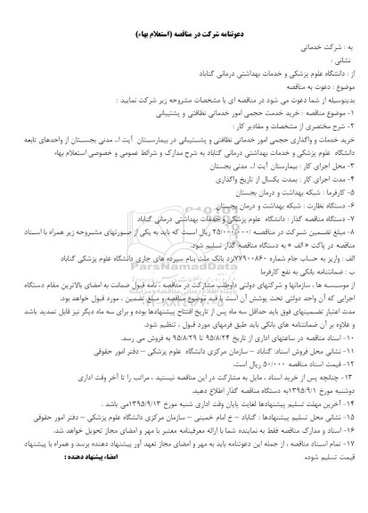 استعلام خرید خدمت حجمی امور خدماتی نظافتی و پشتیبانی 