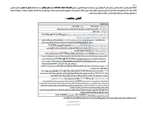 مناقصه, مناقصه امورات نگهداری و راهبری تاسیسات شبکه بهداشت و درمان بوکان 