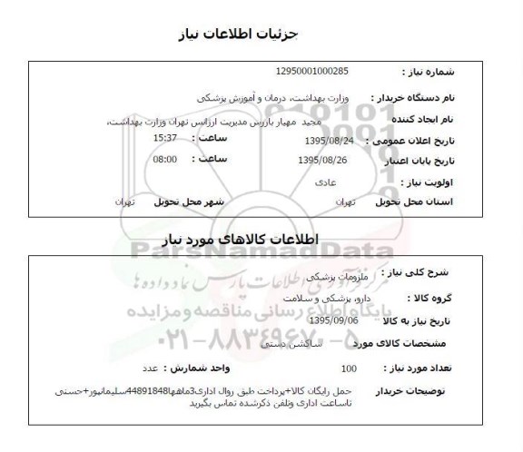 استعلام , استعلام ملزومات پزشکی 