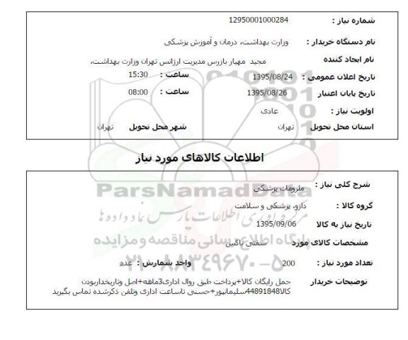 استعلام , استعلام ملزومات پزشکی 