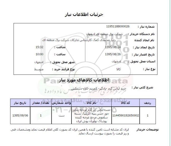 استعلام , استعلام  خرید لباس گرم- بادگیر - کمربند ...