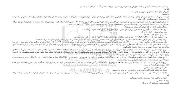 آگهی فراخوان مناقصه عمومی با ارزیابی کیفی ساده, فراخوان مناقصه انجام خدمات نگهبانی و حفاظت فیزیکی از اماکن و ... نوبت سوم