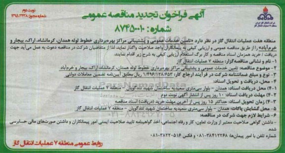 آگهی فراخوان تجدید مناقصه عمومی , فراخوان مناقصه تامین خدمات عمومی و پشتیبانی مراکز بهره برداری خطوط لوله همدان... تجدید نوبت دوم