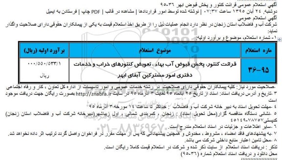 استعلام قرائت کنتور، پخش قبوض آب بهاء ، تعویض کنتورهای خراب و ...