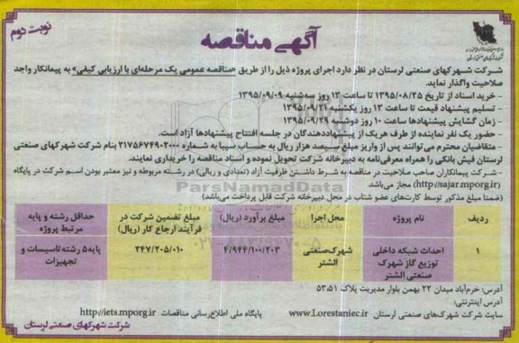 آگهی مناقصه , مناقصه احداث شبکه داخلی توزیع گاز شهرک صنعتی نوبت دوم
