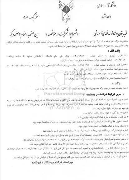 فرم استعلام, استعلام خرید بتون پروژه توسعه فضای آموزشی