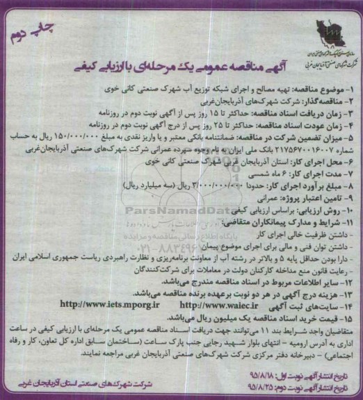 آگهی مناقصه عمومی یک مرحله ای با ارزیابی کیفی , مناقصه تهیه مصالح و اجرای شبکه توزیع آب شهرک صنعتی کانی خوی چاپ دوم 