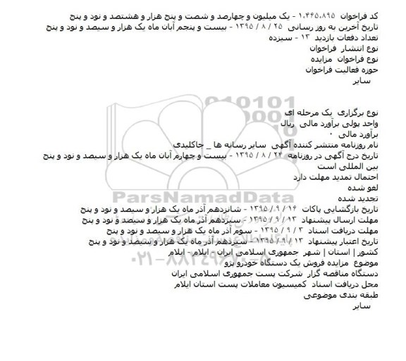 مزایده فروش یک دستگاه خودرو پژو