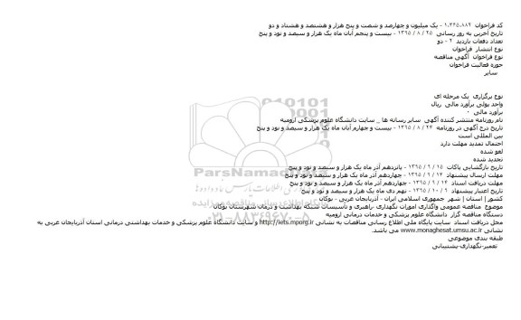 فراخوان مناقصه , فراخوان مناقصه واگذاری امورات نگهداری ٬راهبری و تأسیسات شبکه بهداشت و درمان