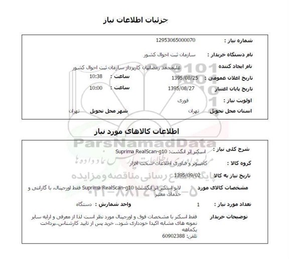 استعلام , استعلام اسکنر اثر انگشت 