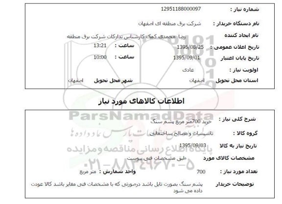 استعلام , استعلام خرید 700 مترمربع پشم سنگ 